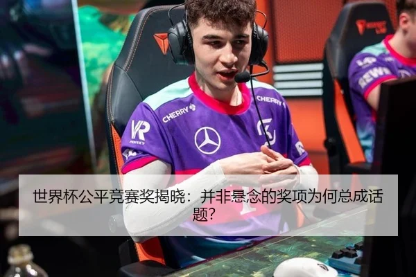 世界杯公平竞赛奖揭晓：并非悬念的奖项为何总成话题？